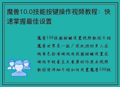 魔兽10.0技能按键操作视频教程：快速掌握最佳设置