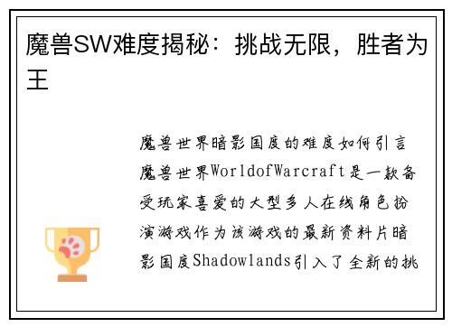 魔兽SW难度揭秘：挑战无限，胜者为王