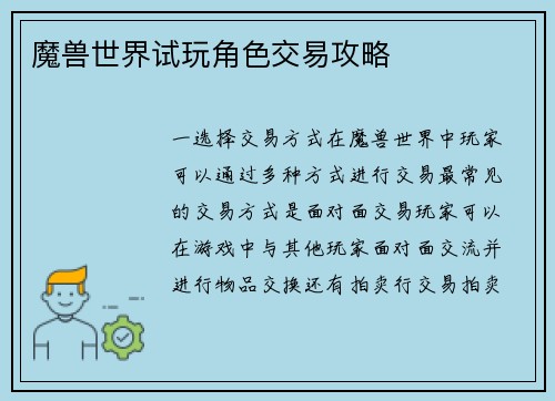 魔兽世界试玩角色交易攻略