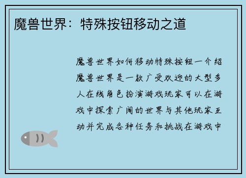 魔兽世界：特殊按钮移动之道