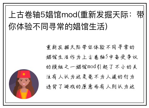 上古卷轴5娼馆mod(重新发掘天际：带你体验不同寻常的娼馆生活)