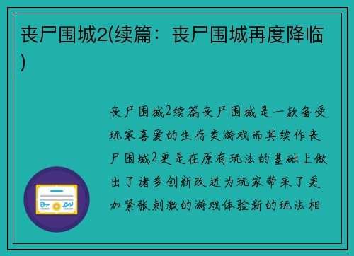 丧尸围城2(续篇：丧尸围城再度降临)