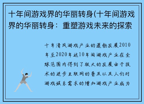 十年间游戏界的华丽转身(十年间游戏界的华丽转身：重塑游戏未来的探索与挑战)
