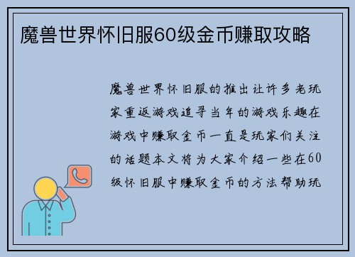 魔兽世界怀旧服60级金币赚取攻略